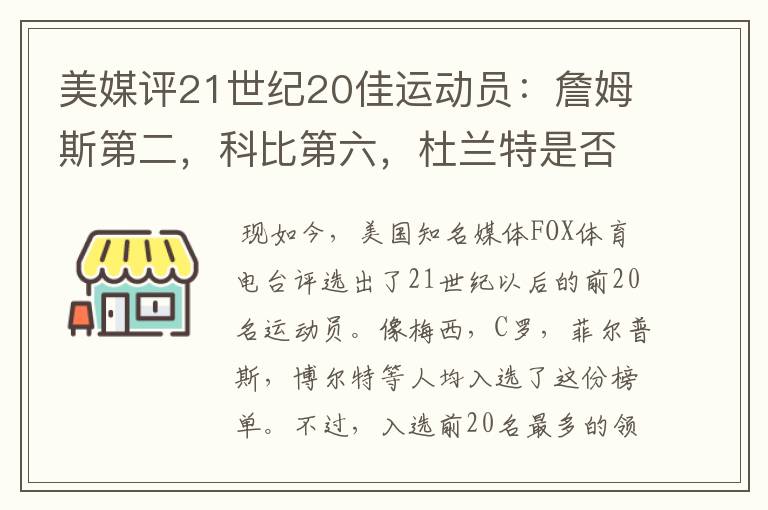 美媒评21世纪20佳运动员:詹姆斯第二,科比第六,杜兰特是否入围呢?