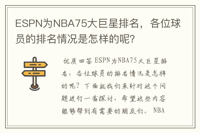 ESPN为NBA75大巨星排名,各位球员的排名情况是怎样的呢?