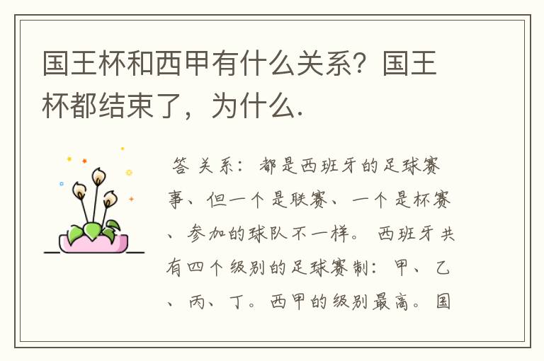 国王杯和西甲有什么关系?国王杯都结束了,为什么.