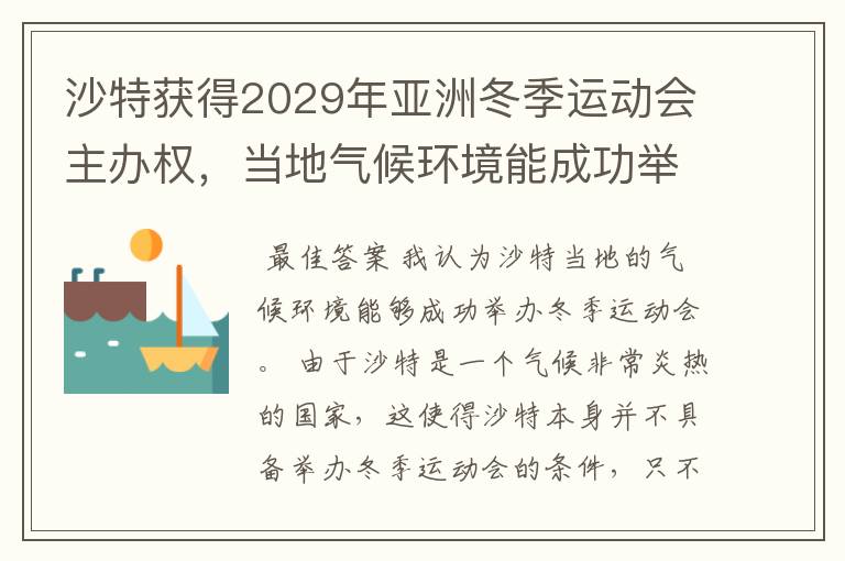 沙特获得2029年亚洲冬季运动会主办权,当地气候环境能成功举办吗?
