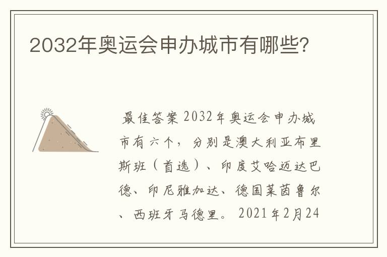 2032年奥运会申办城市有哪些?