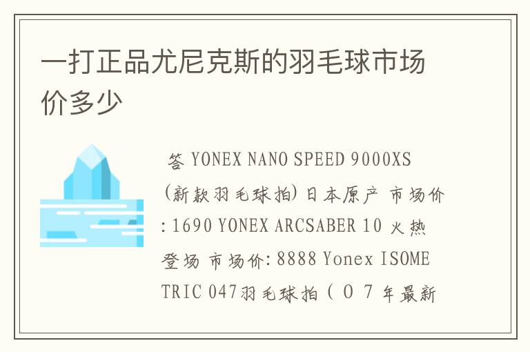 一打正品尤尼克斯的羽毛球市场价多少