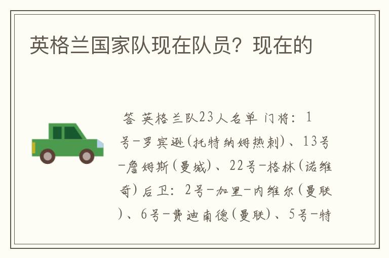 英格兰国家队现在队员？现在的