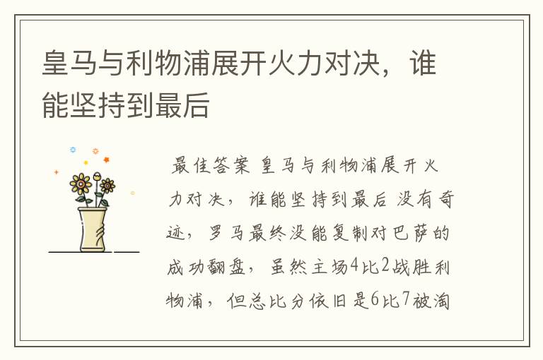 皇马与利物浦展开火力对决,谁能坚持到最后