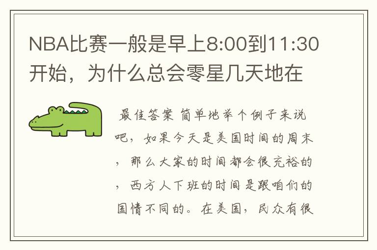 NBA比赛一般是早上8:00到11:30开始,为什么总会零星几天地在凌晨两三点会有比赛呢?(不是圣诞大战)