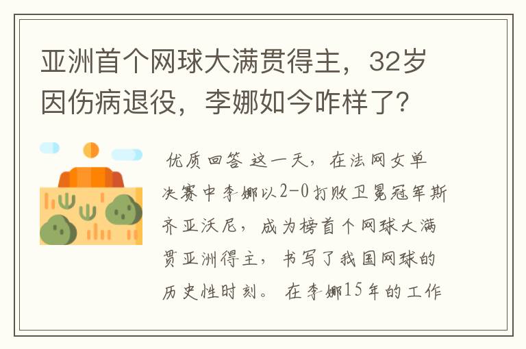 亚洲首个网球大满贯得主,32岁因伤病退役,李娜如今咋样了?
