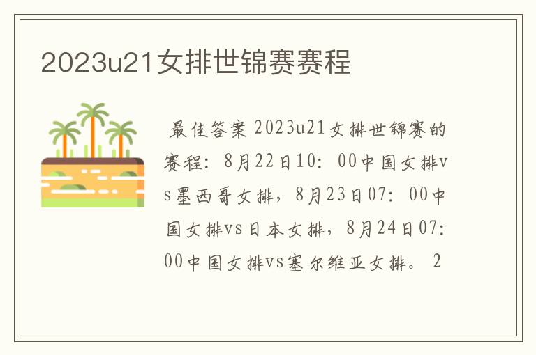 2023u21女排世锦赛赛程