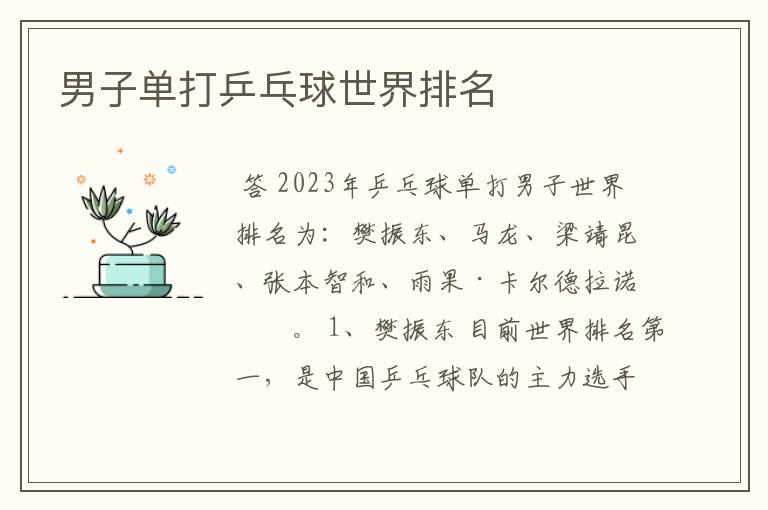 男子单打乒乓球世界排名