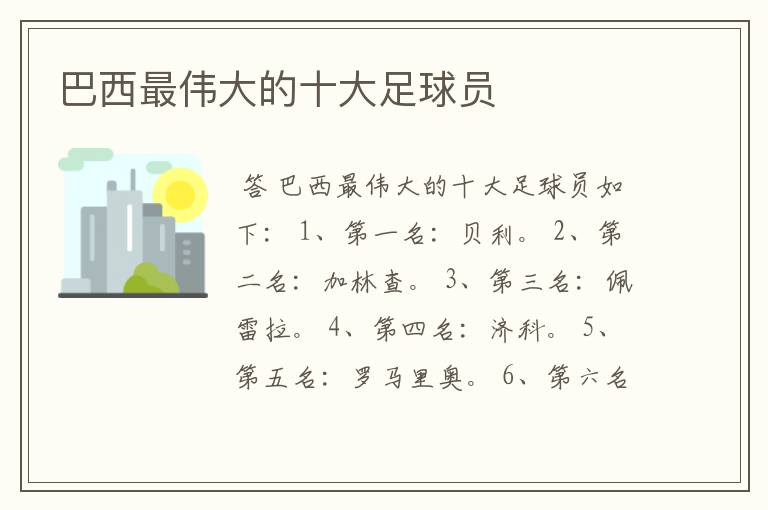 巴西最伟大的十大足球员