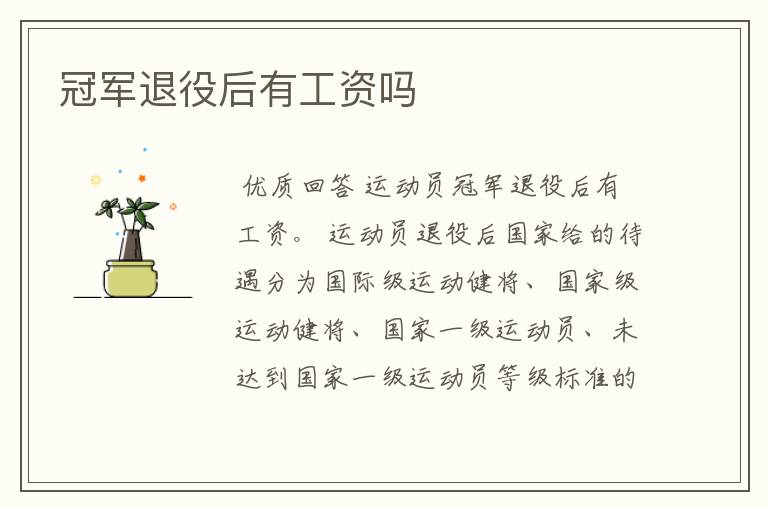 冠军退役后有工资吗