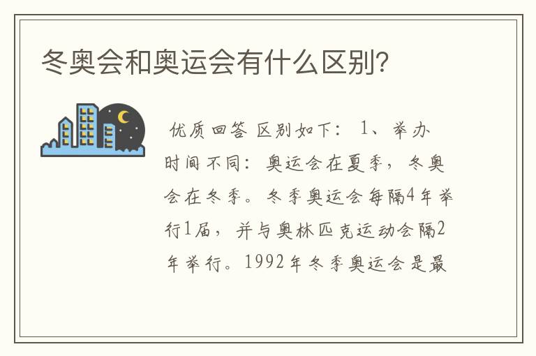 冬奥会和奥运会有什么区别?