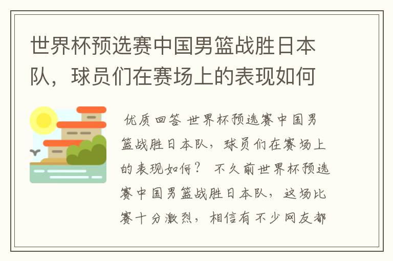 世界杯预选赛中国男篮战胜日本队,球员们在赛场上的表现如何?
