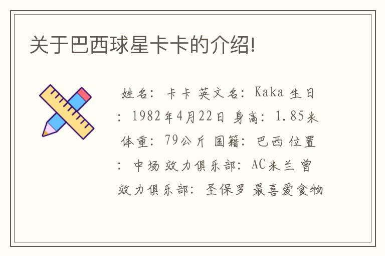 关于巴西球星卡卡的介绍!