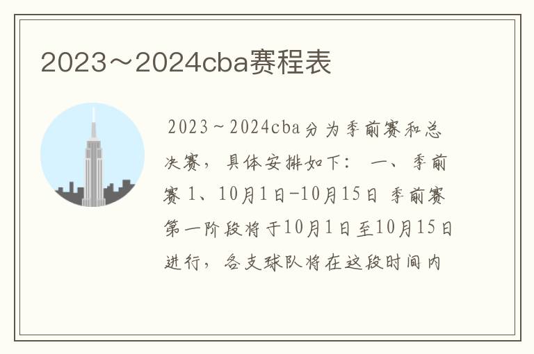 2023~2024cba赛程表