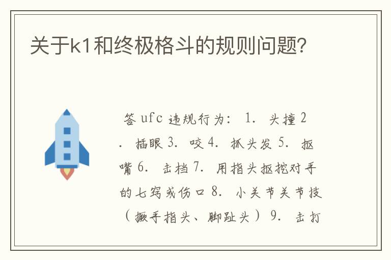 关于k1和终极格斗的规则问题?