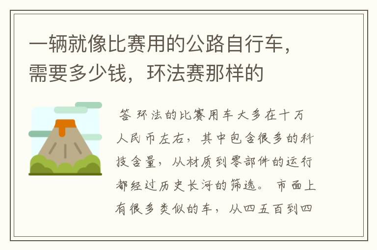 一辆就像比赛用的公路自行车,需要多少钱,环法赛那样的