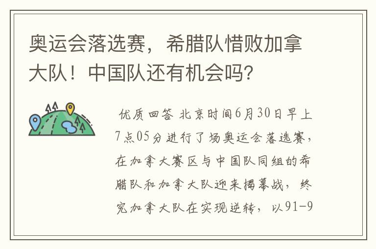 奥运会落选赛,希腊队惜败加拿大队!中国队还有机会吗?