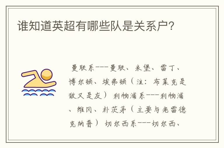 谁知道英超有哪些队是关系户?