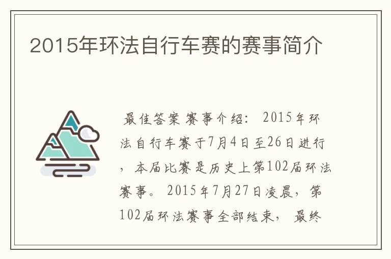 2015年环法自行车赛的赛事简介