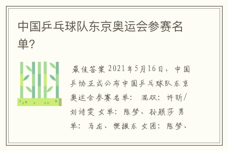 中国乒乓球队东京奥运会参赛名单?