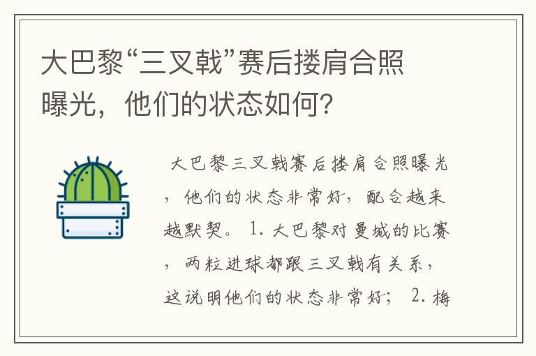 大巴黎“三叉戟”赛后搂肩合照曝光,他们的状态如何?