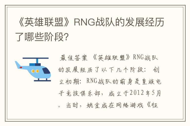 《英雄联盟》RNG战队的发展经历了哪些阶段?