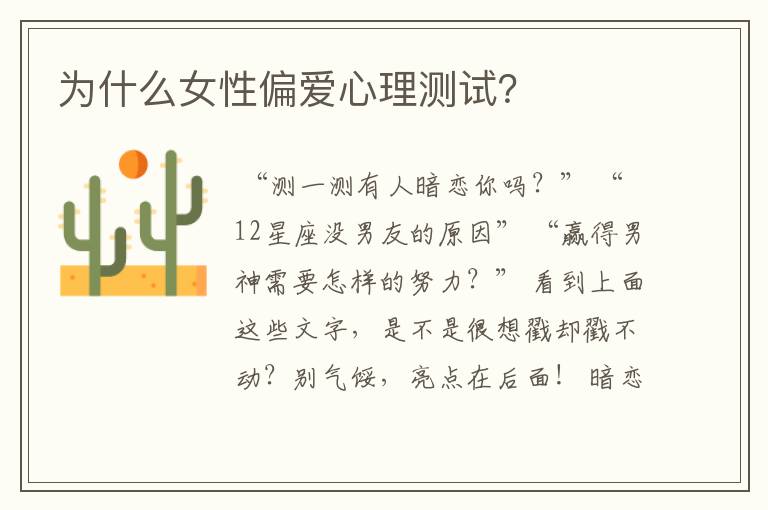 为什么女性偏爱心理测试?