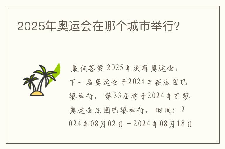 2025年奥运会在哪个城市举行?