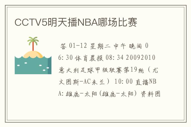CCTV5明天播NBA哪场比赛