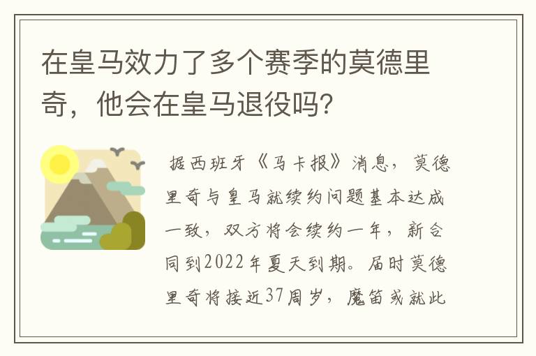 在皇马效力了多个赛季的莫德里奇,他会在皇马退役吗?