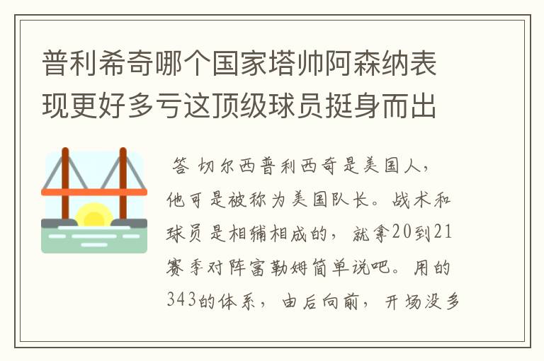 普利希奇哪个国家塔帅阿森纳表现更好多亏这顶级球员挺身而出?