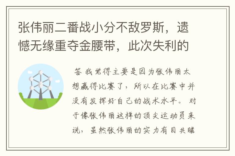 张伟丽二番战小分不敌罗斯,遗憾无缘重夺金腰带,此次失利的原因是什么?