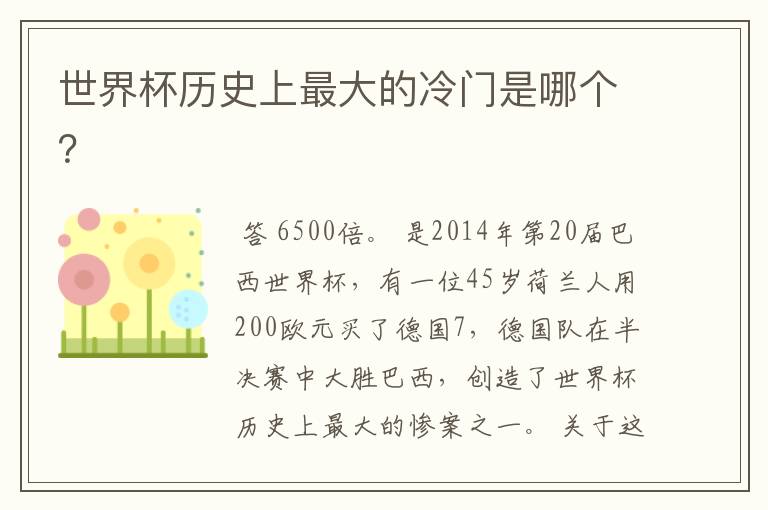 世界杯历史上最大的冷门是哪个?