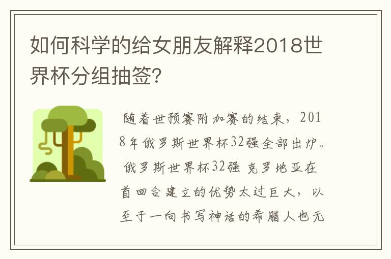 如何科学的给女朋友解释2018世界杯分组抽签?
