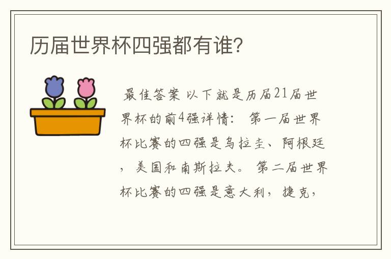 历届世界杯四强都有谁?