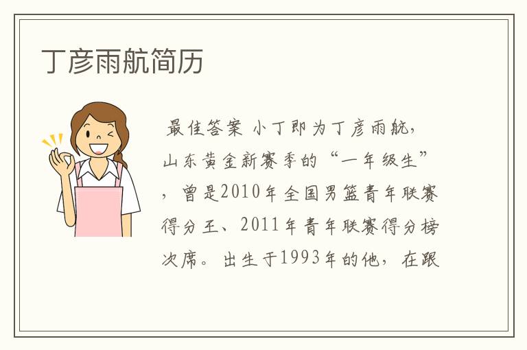 丁彦雨航简历