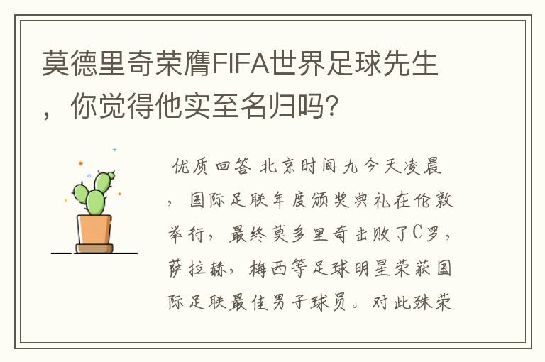 莫德里奇荣膺FIFA世界足球先生,你觉得他实至名归吗?