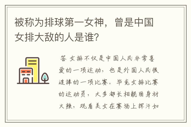 被称为排球第一女神,曾是中国女排大敌的人是谁?
