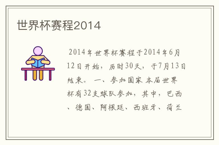 世界杯赛程2014