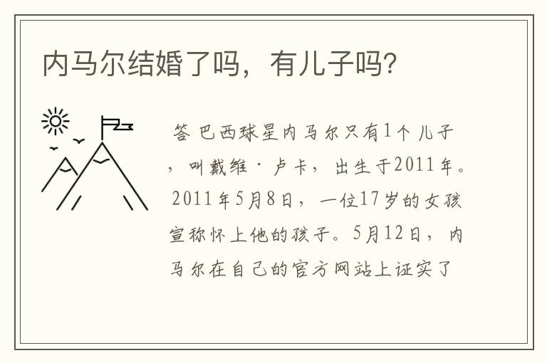 内马尔结婚了吗,有儿子吗?