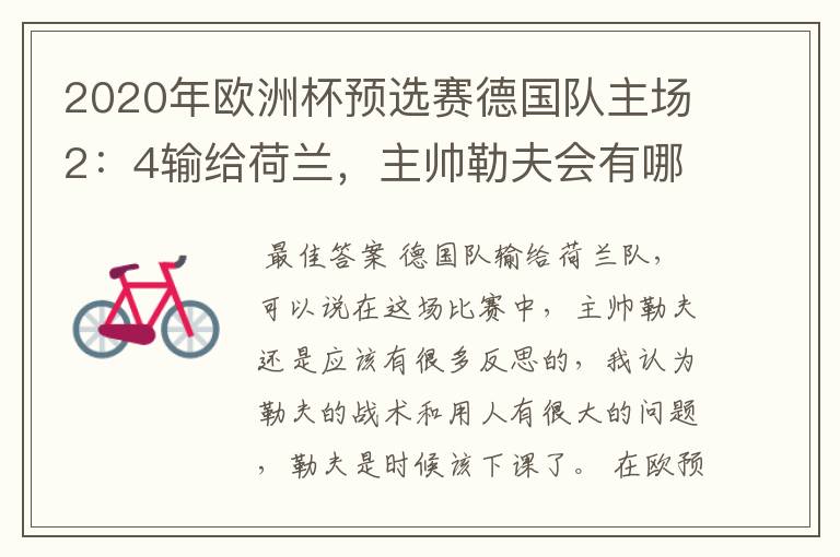 2020年欧洲杯预选赛德国队主场2:4输给荷兰,主帅勒夫会有哪些反思?