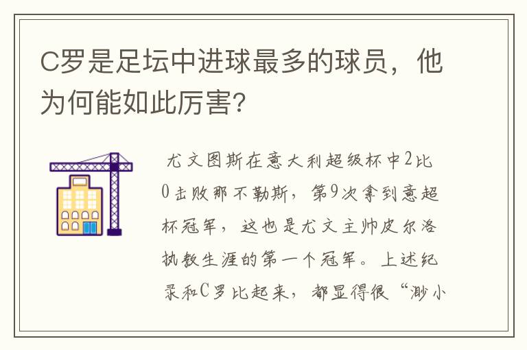 C罗是足坛中进球最多的球员,他为何能如此厉害?