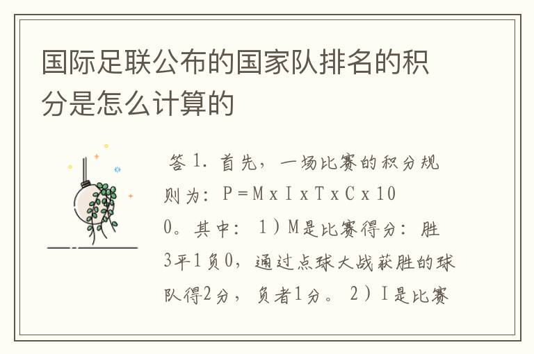 国际足联公布的国家队排名的积分是怎么计算的