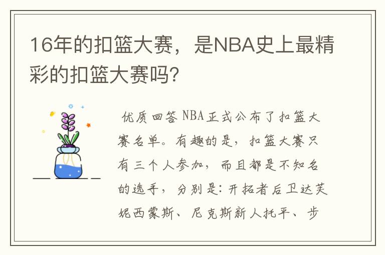 16年的扣篮大赛,是NBA史上最精彩的扣篮大赛吗?