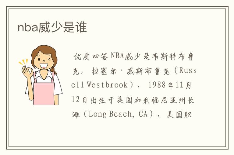 nba威少是谁
