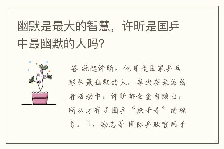 幽默是最大的智慧,许昕是国乒中最幽默的人吗?