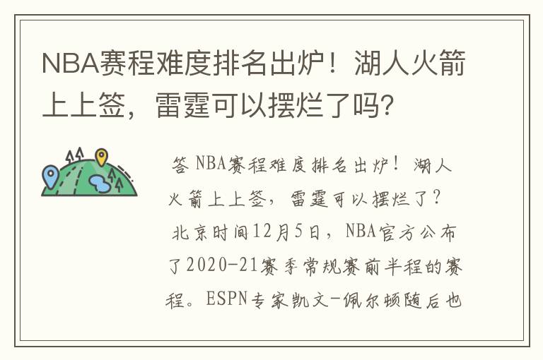 NBA赛程难度排名出炉!湖人火箭上上签,雷霆可以摆烂了吗?