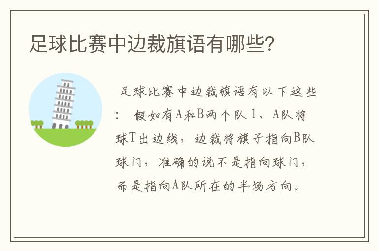足球比赛中边裁旗语有哪些?