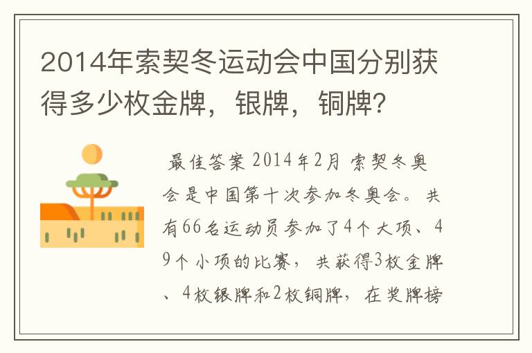 2014年索契冬运动会中国分别获得多少枚金牌,银牌,铜牌?
