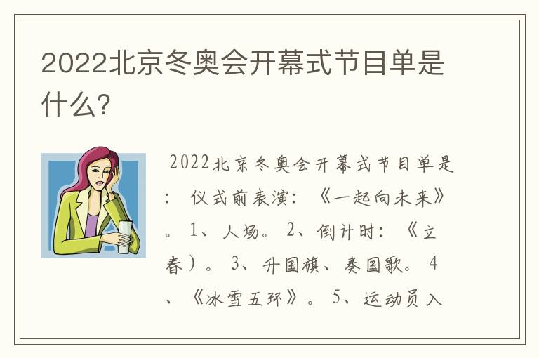 2022北京冬奥会开幕式节目单是什么?